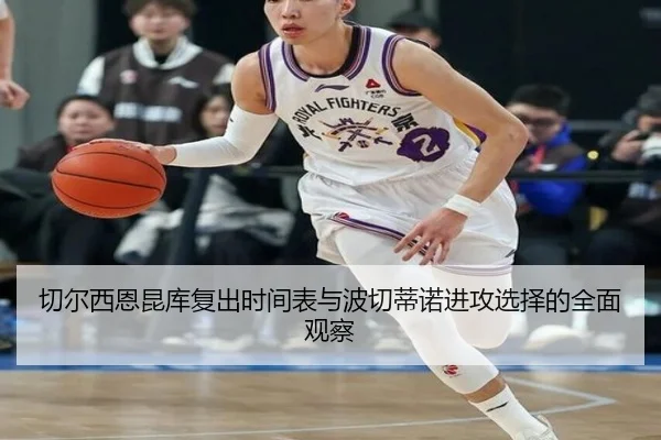 切尔西恩昆库复出时间表与波切蒂诺进攻选择的全面观察