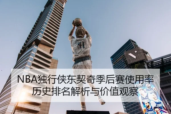 NBA独行侠东契奇季后赛使用率历史排名解析与价值观察