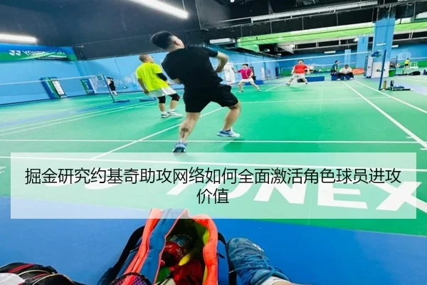 掘金研究约基奇助攻网络如何全面激活角色球员进攻价值