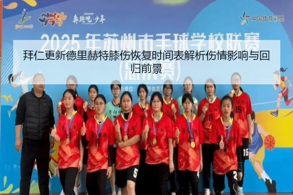 拜仁更新德里赫特膝伤恢复时间表解析伤情影响与回归前景
