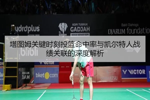 塔图姆关键时刻投篮命中率与凯尔特人战绩关联的深度解析